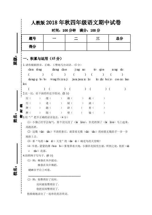 人教版2018年秋四年级语文期中试卷(含答案)