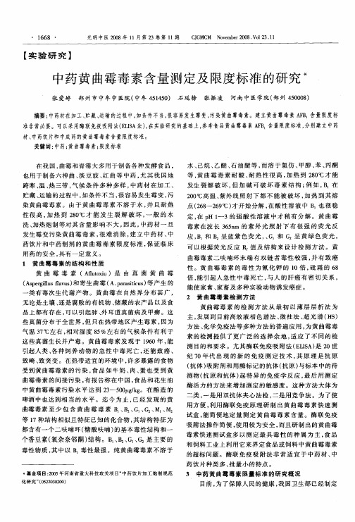 中药黄曲霉毒素含量测定及限度标准的研究