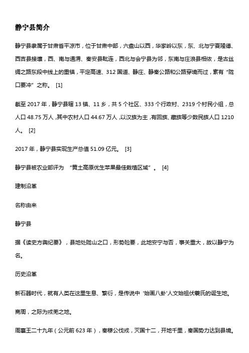 静宁县简介