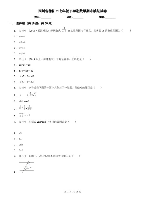 四川省德阳市七年级下学期数学期末模拟试卷