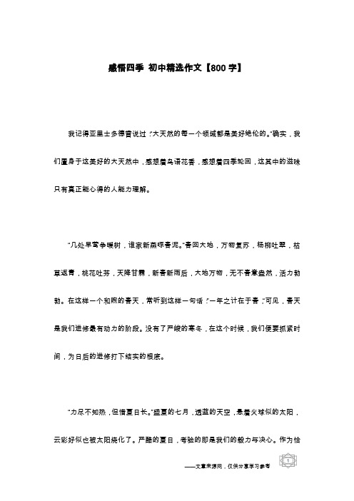 感悟四季 初中精选作文【800字】