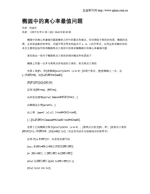 椭圆中的离心率最值问题