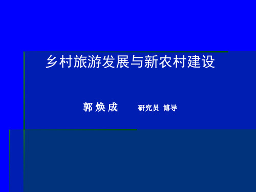 乡村旅游发展与新农村建设PPT课件