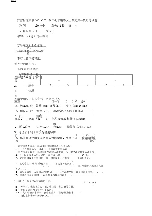 江苏省灌云县20182019学年人教版七年级语文上学期第一次月考试题