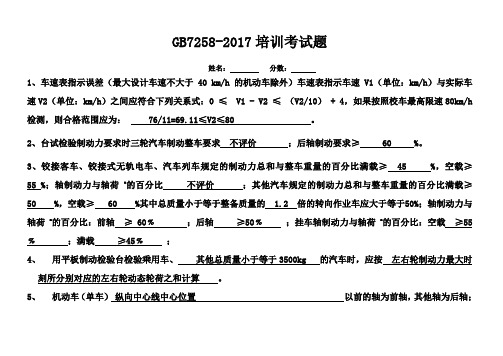 (完整版)GB7258-2017新标准考试题含答案