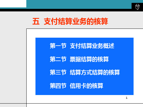 银行会计-支付结算业务的核算PPT课件