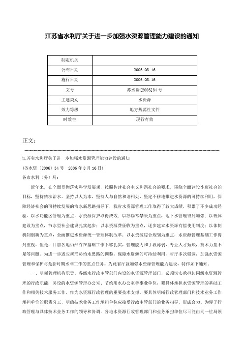 江苏省水利厅关于进一步加强水资源管理能力建设的通知-苏水资[2006]34号