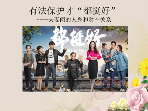 人教版选修五专题5.3夫妻间的人身和财产关系 课件(共34张PPT )
