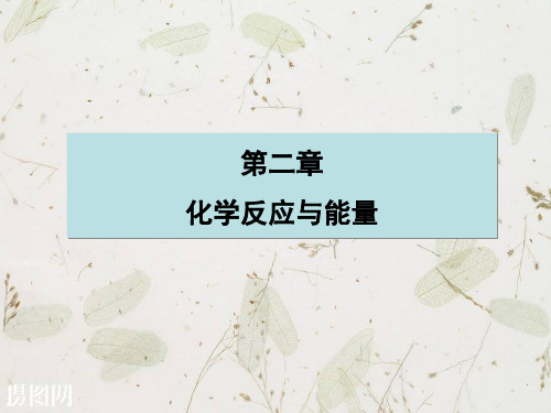 人教版高中化学必修二2.2.1《化学能转化为电能》ppt课件