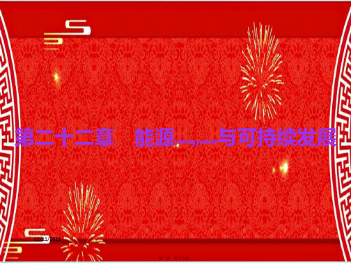 中考物理总复习 第22章 能源与可持续发展物理课件