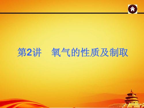 2015年人教版中考化学(安徽)复习课件：氧气的性质及制取(35页)