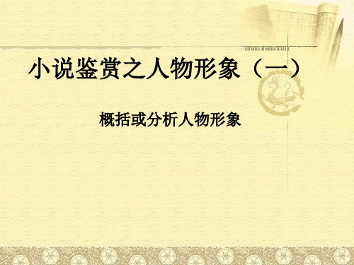 课本小说鉴赏人物形象 PPT课件
