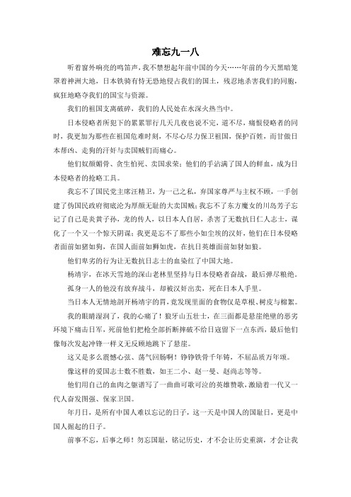 精彩作文大全-难忘九一八2 精品