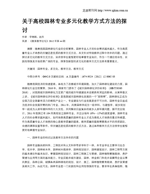 关于高校园林专业多元化教学方式方法的探讨