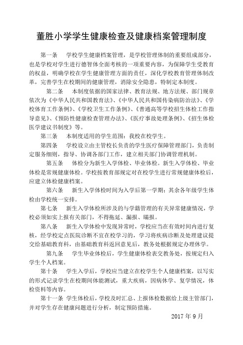 学生健康检查及健康档案管理制度等