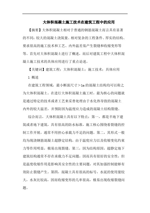大体积混凝土施工技术在建筑工程应用论文