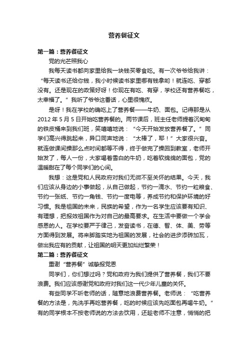 营养餐征文