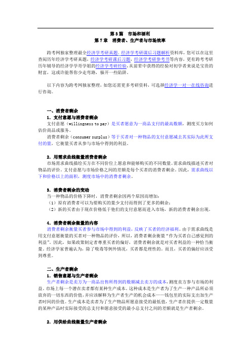 曼昆《经济学原理(微观经济学分册)》(第6版)【核心讲义】(第7章  消费者、生产者与市场效率)