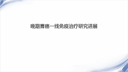 晚期胃癌一线免疫治疗研究进展