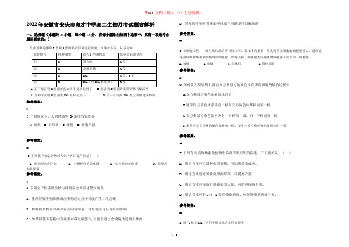 2022年安徽省安庆市育才中学高二生物月考试题含解析