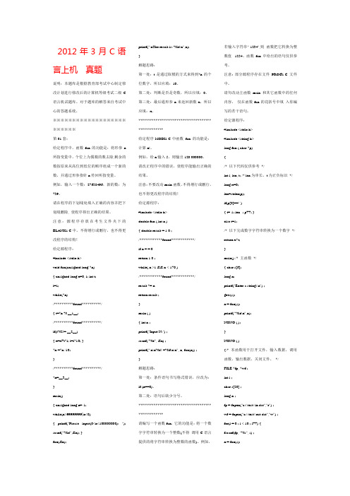 2012年3月C语言上机真题及答案