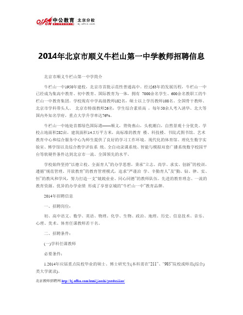 2014年北京市顺义牛栏山第一中学教师招聘信息