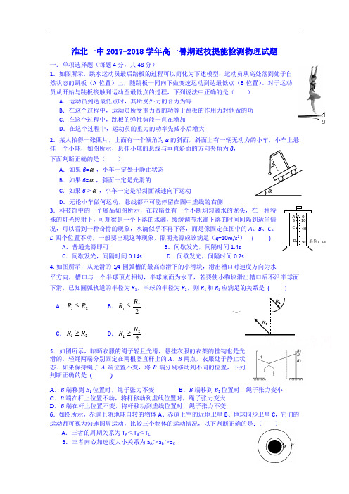 安徽省淮北市第一中学2017-2018学年高一(新高二)暑假返校提能物理试题 Word版含答案