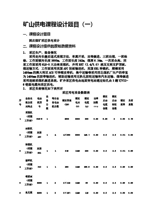 【VIP专享】13矿山供电课程设计