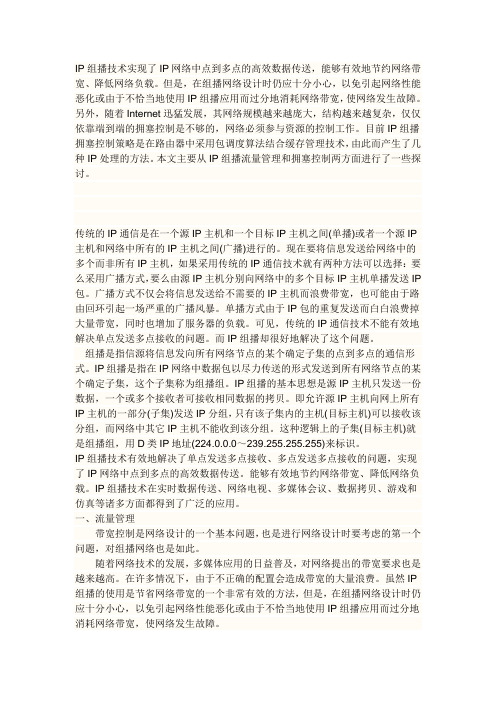 IP组播技术