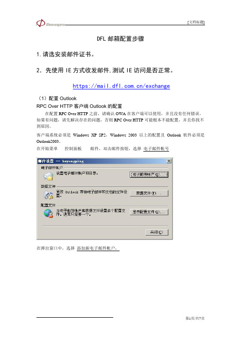 DFL邮箱配置步骤