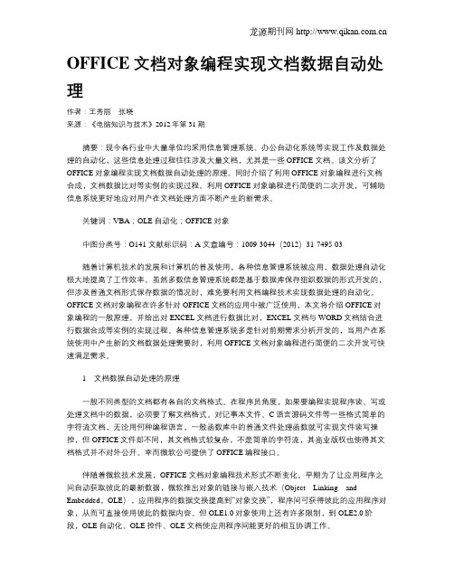 OFFICE文档对象编程实现文档数据自动处理