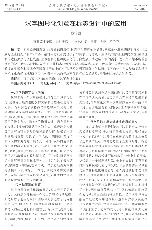汉字图形化创意在标志设计中的应用