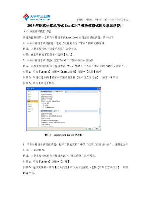 2015年职称计算机考试Excel2007模块模拟试题及单元格使用