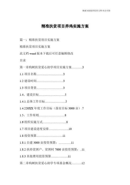 精准扶贫项目养鸡实施方案