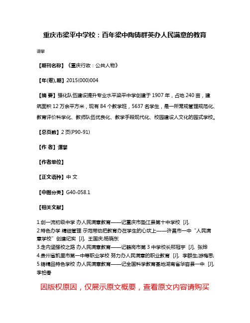 重庆市梁平中学校：百年梁中陶铸群英办人民满意的教育