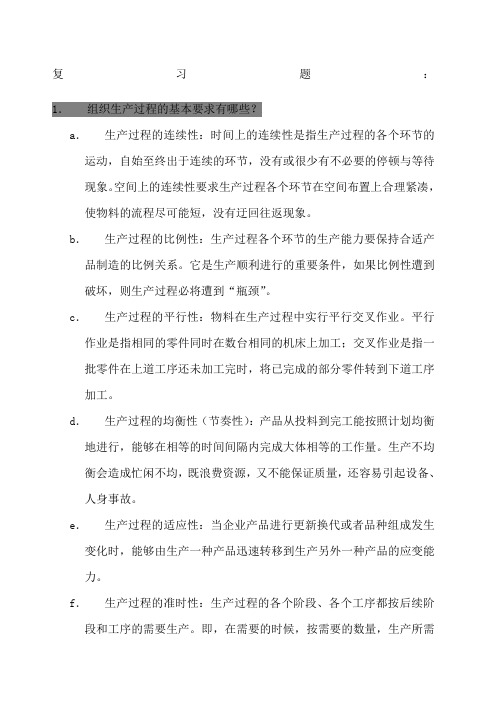 生产运作管理考试答案