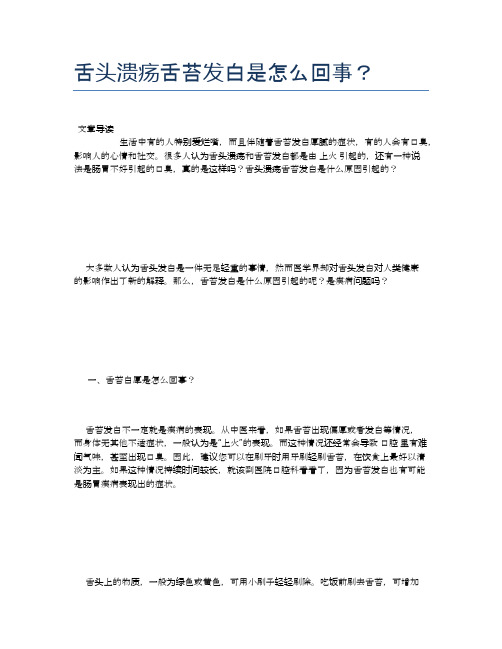 舌头溃疡舌苔发白是怎么回事？【养生小知识】