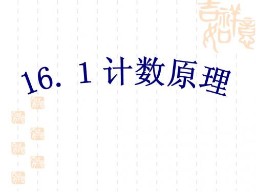 1计数原理(乘法原理与加法原理)