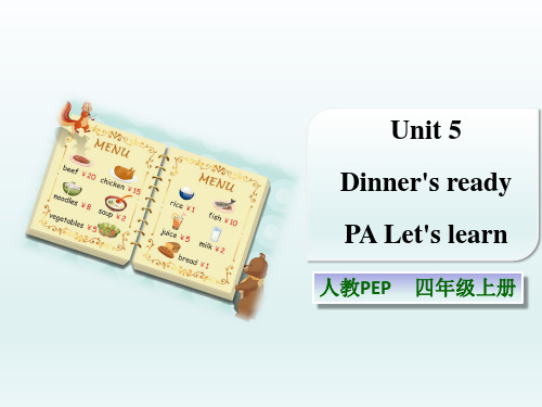 四年级英语上册(人教版pep)Unit 5 Dinner's ready PA Let's learn课件