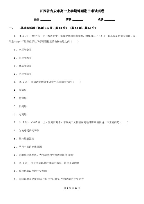 江西省吉安市高一上学期地理期中考试试卷