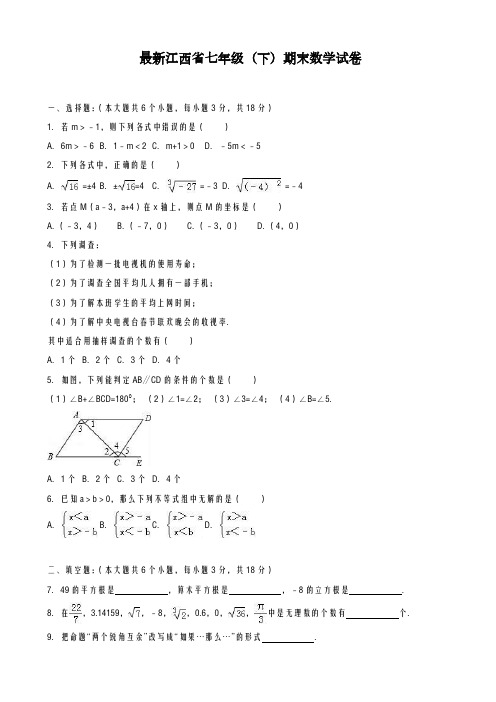 2020-2021学年江西省七年级下册期末考试数学试题有答案A-精品试卷