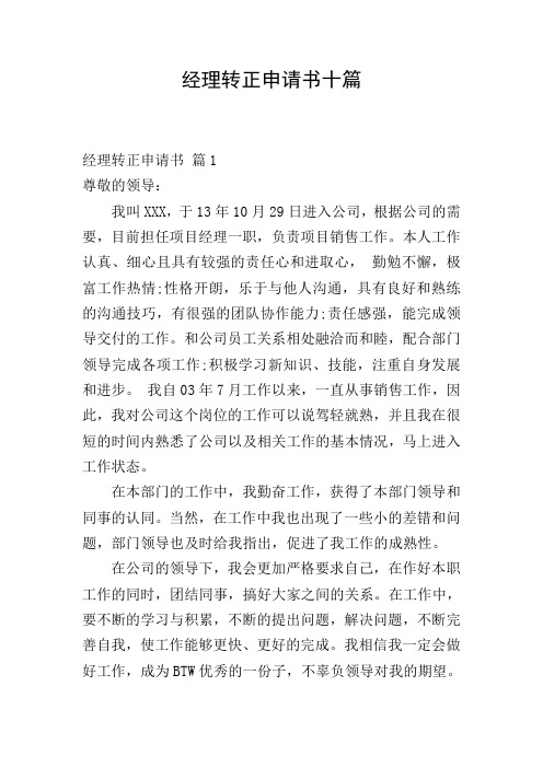 经理转正申请书十篇