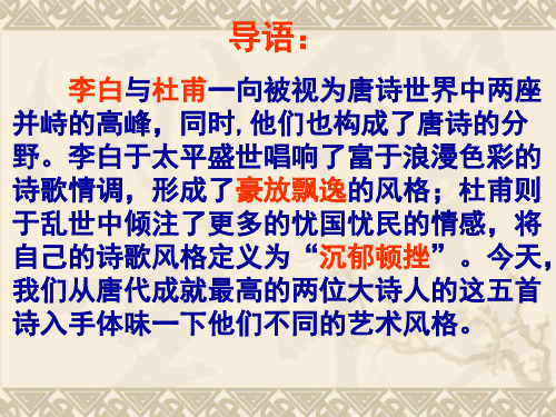 高中课文李杜诗五首2012优秀课件解剖
