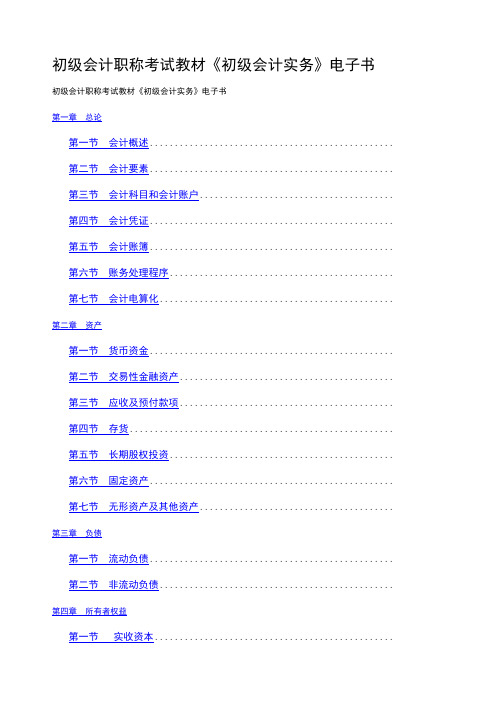 初级会计职称考试教材初级会计实务》电子书