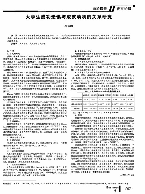 大学生成功恐惧与成就动机的关系研究