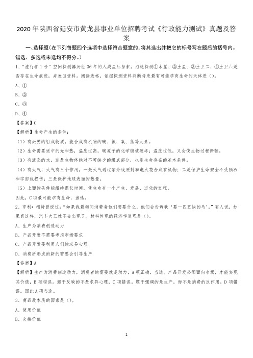 2020年陕西省延安市黄龙县事业单位招聘考试《行政能力测试》真题及答案