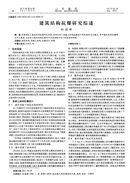 建筑结构抗爆研究综述