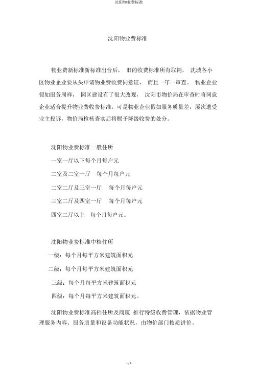 沈阳物业费标准