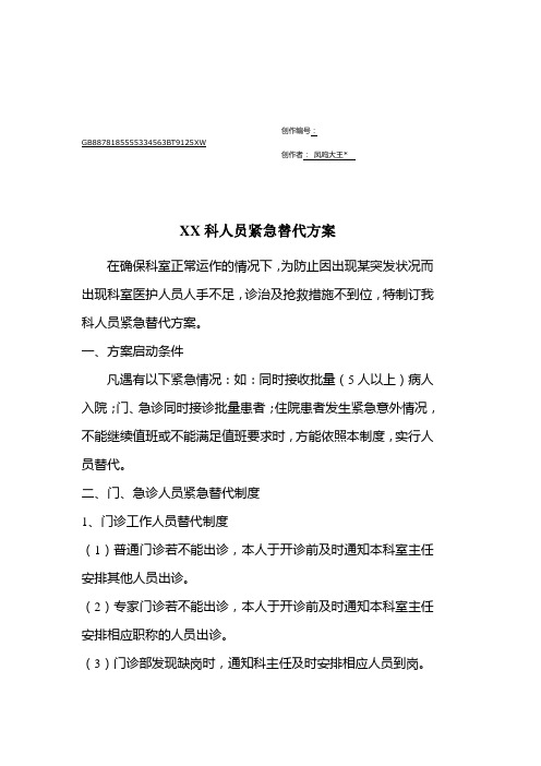 科室人员紧急替代方案
