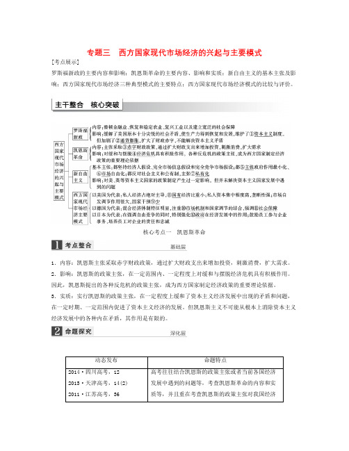 人教版高中政治选修2专题三《西方国家现代市场经济的兴起与主要模式》word综合整理教案